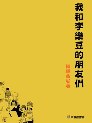 cover image of 我和李樂豆的朋友們